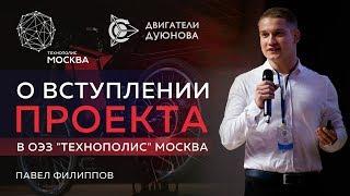 Проект Дуюнова | Павел Филиппов: о вступлении "СовЭлМаш" в особую экономическую зону