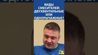 Умный сантехник про виды смесителей: двухвентильные или однорычажные?