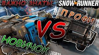 SNOWRUNNER  Играй как ПРОФИ!  ТОП советы НОВИЧКУ!