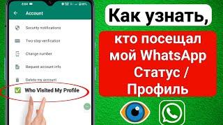 Как узнать, кто посещал мой статус/профиль WhatsApp (НОВИНКА) | Кто просматривал мой статус WhatsApp