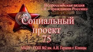 Проект "75" МБОУ-СОШ №2 им. А. И. Герцена г. Клинцы Брянской области