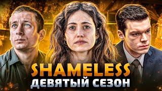 Балдежный Пересказ БЕССТЫЖИЕ — 9 Сезон (Shameless) [Сюжет Сериала]