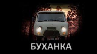 тест драйв УАЗ БУХАНКА. Легендарная Буханка из фильма БУМЕР!