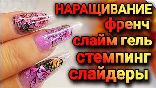 Наращивание слайм гелем и верхними формами Стемпинг дизайн френч #nailart #nails #stamping #ногти