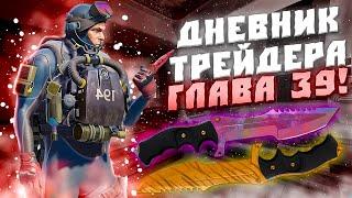 ДНЕВНИК ТРЕЙДЕРА ГЛАВА 39! УРОКИ ТРЕЙДА! КАК ЗАРАБАТЫВАТЬ В STEAM! КАК ЗАРАБОТАТЬ В CS2!