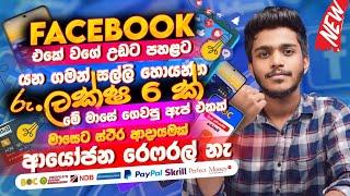 online job sinhala - online job at home sinhala - E money sinhala -  earn money socrates app sinhala