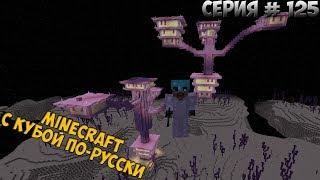 Minecraft с Кубой по-русски №125 | 2 Сезон | Новый Данж в мире Дракона