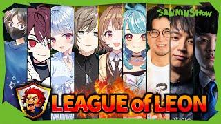 レオン代表の主催するLOLカスタム『リーグ・オブ・レオン』に参加するぞ！【League of Legends】