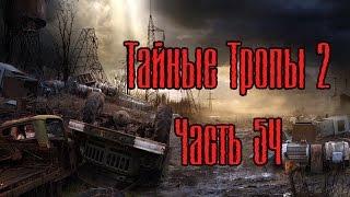 Сталкер Тайные Тропы 2. №54 [Сверхпроводник, ремонт детектора]