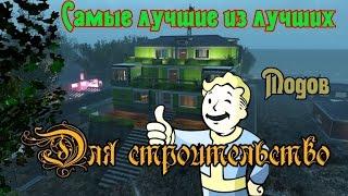 Fallout 4. Самые лучшие из лучших модов для строительства.