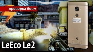 LeEco Le 2 - Проверка Боем #15 (ARGUMENT600)