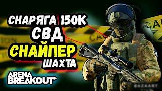 Снайпер СВД, Шахта, Блокада • Арена Брейкаут, Arena Breakout Мобайл - Гайд Обзор