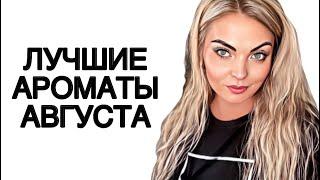 САМОЕ ЛЮБИМОЕ ЗА АВГУСТ/ЛУЧШИЕ АРОМАТЫ АВГУСТА #рекомендации #ароматы