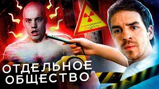 Они уже среди нас...не[ТРЕШ ОБЗОР] сериала ОТДЕЛЬНОЕ ОБЩЕСТВО