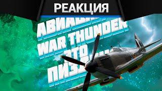 Реакция CrewGTW на Исповедь танкиста в авиации War Thunder
