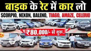 ₹.80 हज़ार में | HN AUTOMOBILES | Second Hand Cars Patna 2025 | Cheapest Used Car Bihar