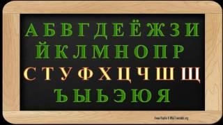 LEARN RUSSIAN LETTERS  Sing Russian Alphabet Song  Пойте русский алфавит