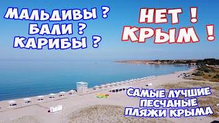 САМЫЕ ЛУЧШИЕ ПЕСЧАНЫЕ ПЛЯЖИ КРЫМА. Крымские Мальдивы! ЧИСТОЕ МОРЕ! Обзор пляжей Западного Крыма