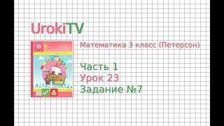 Урок 23 Задание 7 – ГДЗ по математике 4 класс (Петерсон Л.Г.) Часть 1