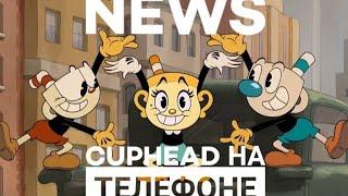 Новости cuphead на телефон.