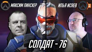 Солдат 76 - Сравнение голосов - Пинскер и Исаев | Overwatch 2