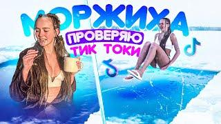 МОРЖИХА ВЕРНУЛАСЬ! Повторяю САМЫЕ ХОЛОДНЫЕ ТикТоки