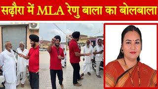 साढ़ौरा में MLA Renu Bala का बोलबाला,कांग्रेस को मिलेगी बढ़त। #Sadhora #renubala