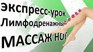 Лимфодренажный массаж ног. Экспресс-урок от INMASSAGE