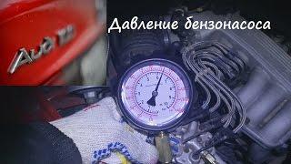 Ауди 100 C4 измеряем давление в топливной системе