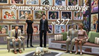 Симс 4 Династия Стекеленбург Часть 527