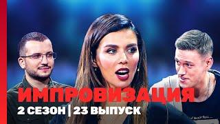 ИМПРОВИЗАЦИЯ: 2 сезон | 23 выпуск @TNT_shows