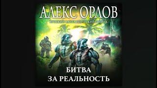 Битва за реальность | Алекс Орлов (аудиокнига)