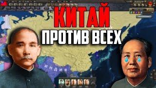 КИТАЙ ПРОТИВ ВСЕХ В HEARTS OF IRON 4