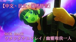 SICK HACK - ワタシダケユウレイ / 幽靈唯我一人 / Watashi Dake Yuurei【中、日字幕、羅馬拼音】