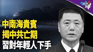 謀反？中共何時亡 提示藏這裡；習已下令 年輕人怎面對明年這場苦難？【兩岸要聞】