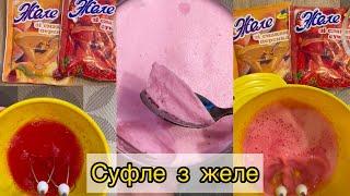 Суфле із желе - простий рецепт