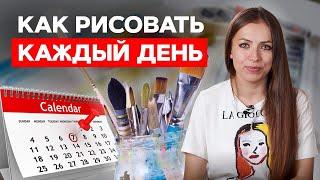 9 эффективных способов рисовать КАЖДЫЙ ДЕНЬ! | Советы по рисованию