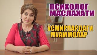 ПСИХОЛОГ МАСЛАХАТИ "ЎСМИРЛАРДАГИ МУАММОЛАР"