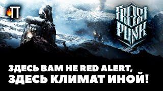 Правда жизни или фантазии разрабов? Чем раздражает Frostpunk