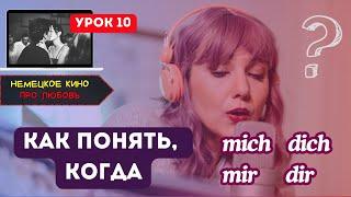 ⁉️Как запомнить, когда mich, а когда mir?‍️ #немецкий язык УРОК 10 (Личные Местоимения)