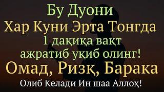 1 дакика вакт ажратиб Бу дуони укиб олинг || дуолар канали, эрталабки дуолар