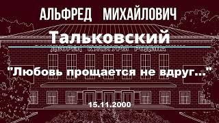 А.Тальковский.  Любовь прощается не вдруг.    ст.  В.Калентьев.  Е.Клячкин.   15.11.2000