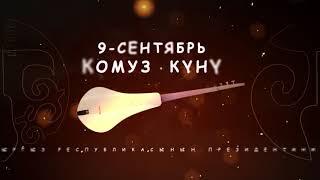 9-сентябрь-Комуз күнү