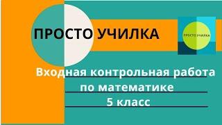 Входная контрольная по математике для пятого класса. Подойдёт для любого учебника