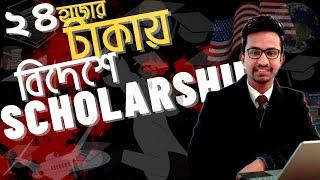 ২৪ হাজার টাকায় বিদেশে উচ্চ শিক্ষা  !  Study Abroad with NO COST !