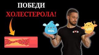 Излекувай Високия ХОЛЕСТЕРОЛ!