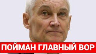 ТАКОГО НЕ МОГ ПРЕДВИДЕТЬ ДАЖЕ БЕЛОУСОВ! ЧАС НАЗАД СООБЩИЛИ, ПОЙМАН ГЛАВНЫЙ ПРЕДАТЕЛЬ