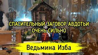 СПАСИТЕЛЬНЫЙ ЗАГОВОР АВДОТЬИ. ОЧЕНЬ СИЛЬНО. ДЛЯ ВСЕХ. ВЕДЬМИНА ИЗБА ▶️ МАГИЯ