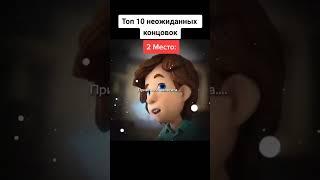 самые неожиданные концовки #приколы #мем #рекомендации