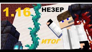 1.16 MINECRAFT ИТОГ "НЕЗЕР"